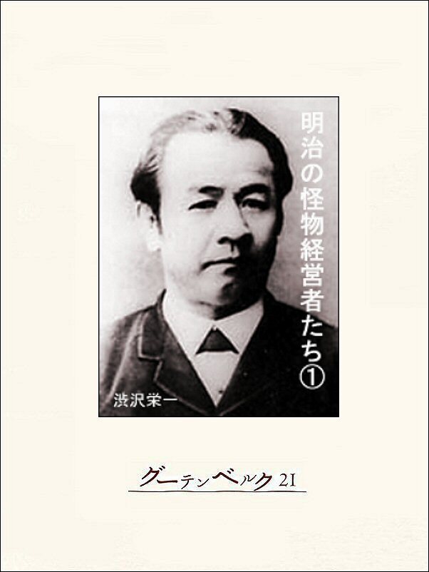 明治の怪物経営者たち（１）