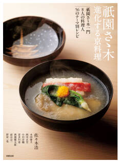 祇園さゝ木 進化する京料理