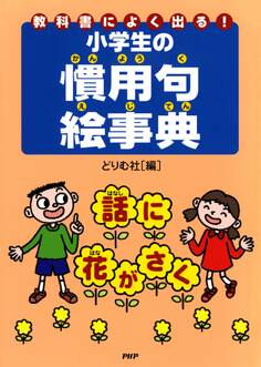教科書によく出る!小学生の慣用句絵事典