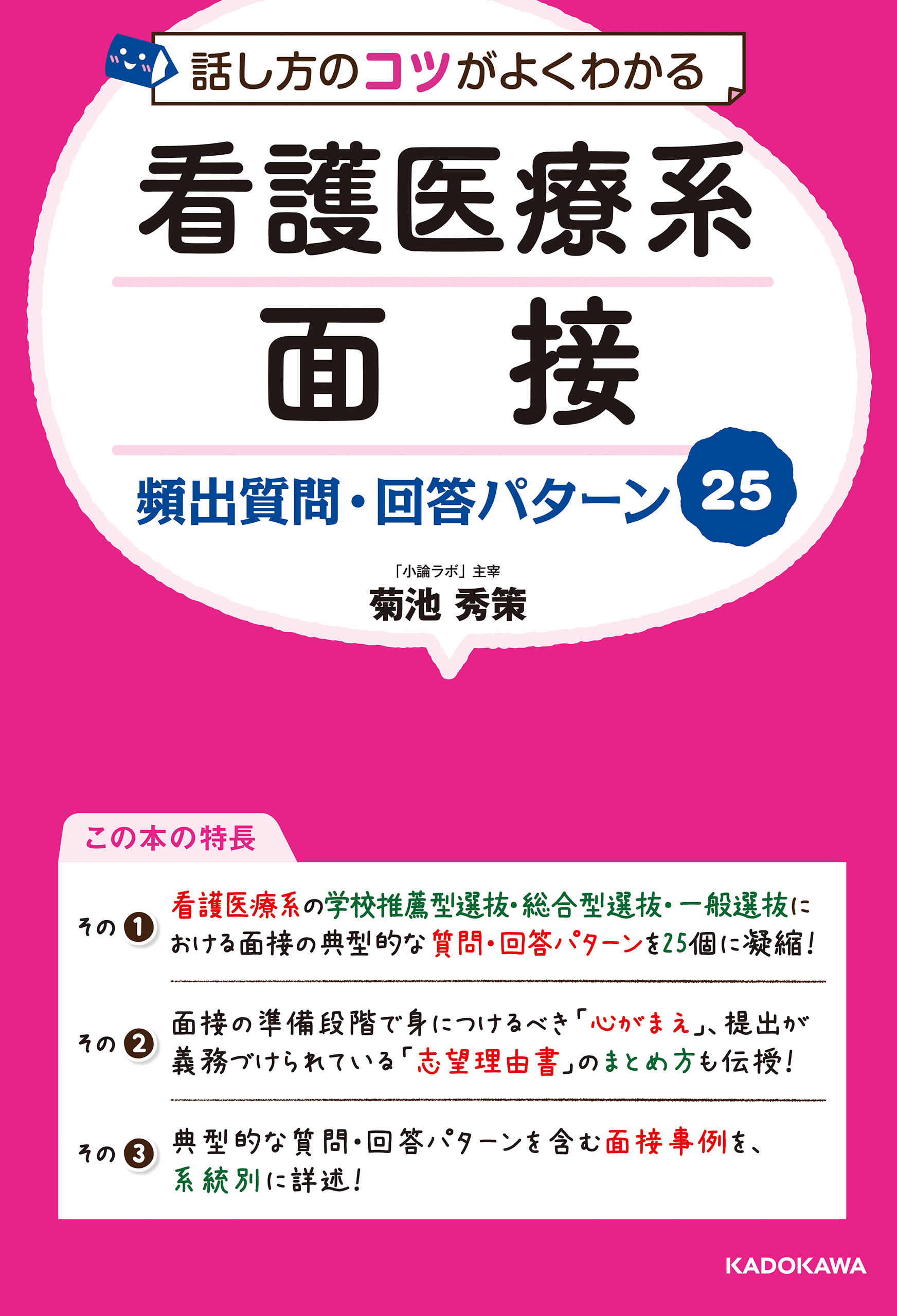 話し方のコツがよくわかる 看護医療系面接 頻出質問・回答パターン25