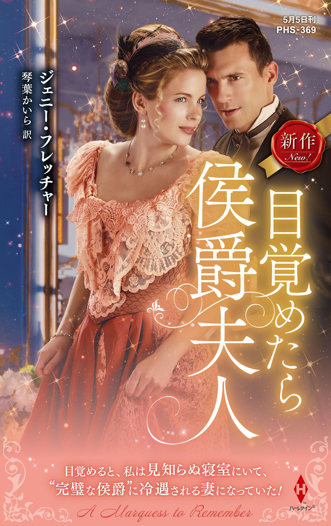 目覚めたら侯爵夫人