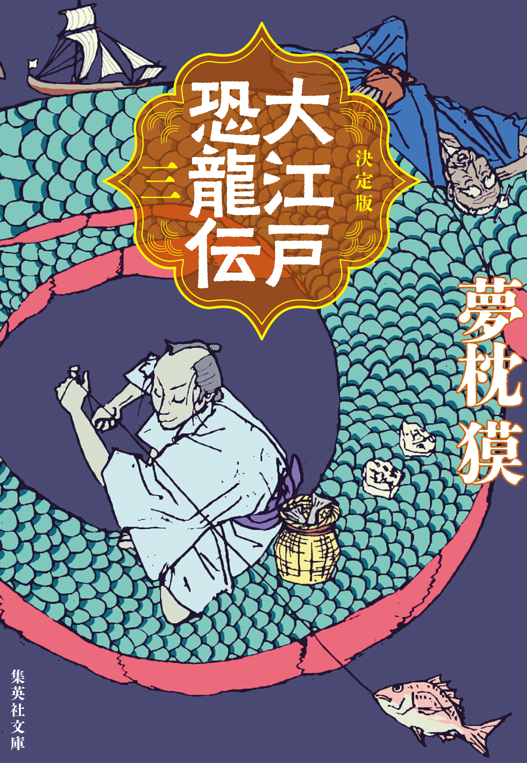 決定版　大江戸恐龍伝　三