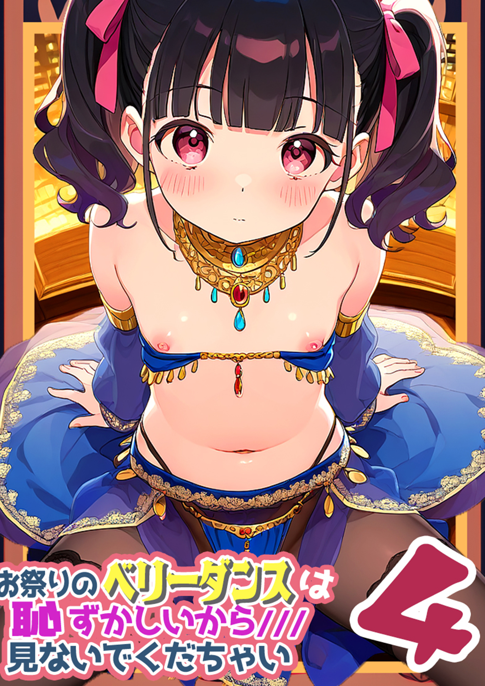 お祭りのベリータンスは恥ずかしいからみないでくだちゃい4