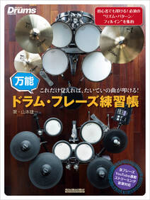 これだけ覚えれば、たいていの曲が叩ける！万能ドラム・フレーズ練習帳