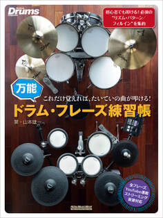 これだけ覚えれば、たいていの曲が叩ける!万能ドラム・フレーズ練習帳