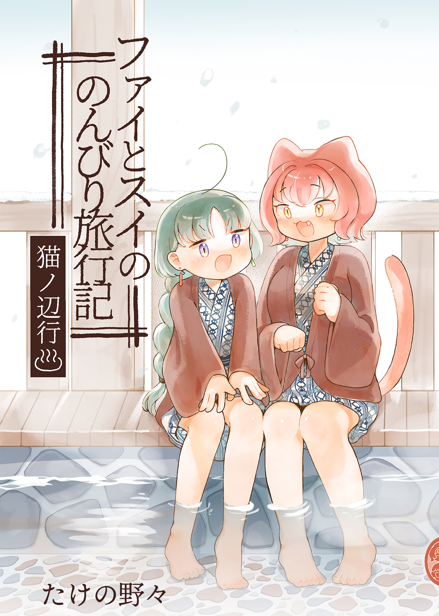 ファイとスイののんびり旅行記～猫ノ辺行～