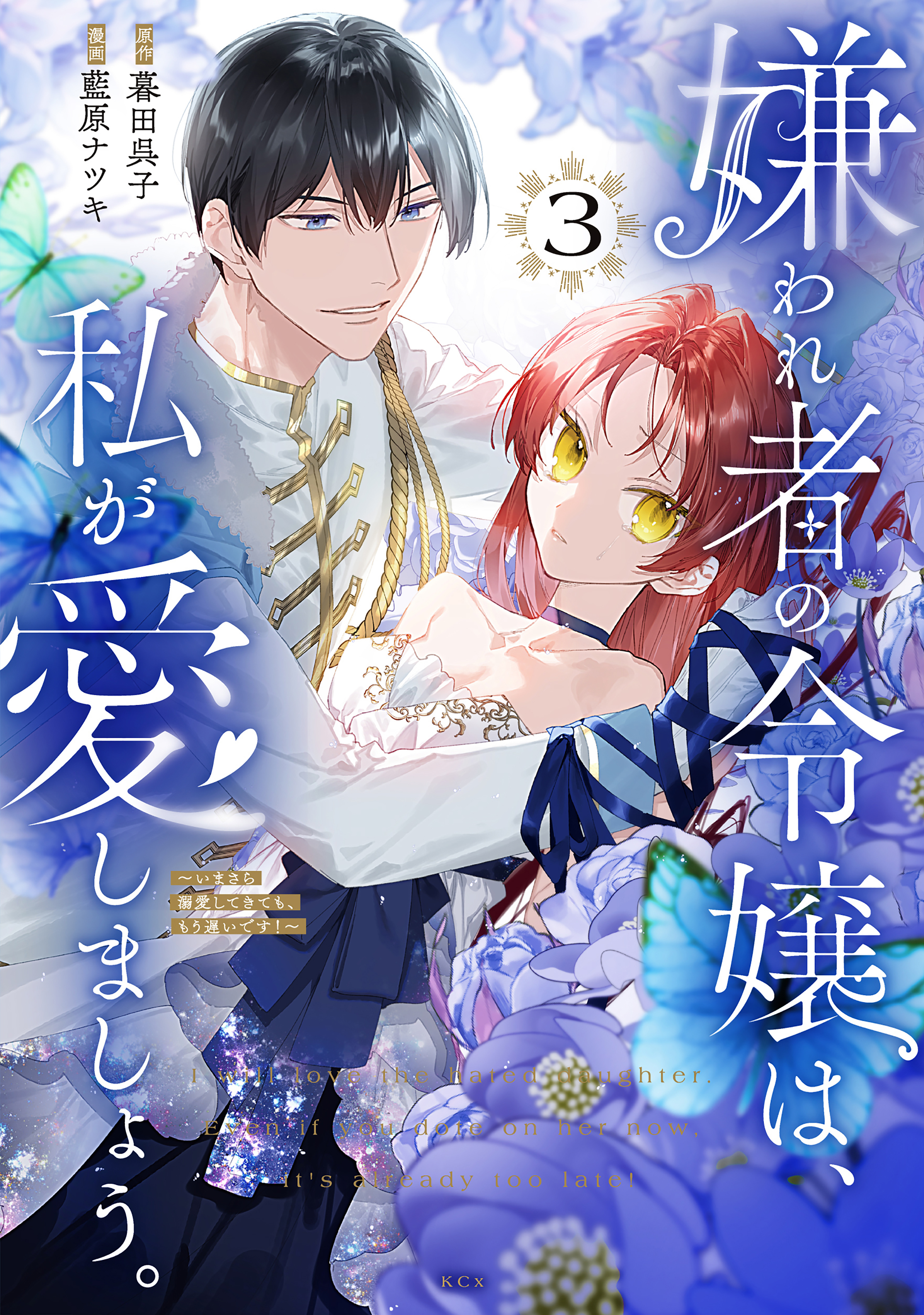 嫌われ者の令嬢は、私が愛しましょう。～いまさら溺愛してきても、もう遅いです！～（３）