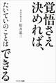 覚悟さえ決めれば、たいていのことはできる
