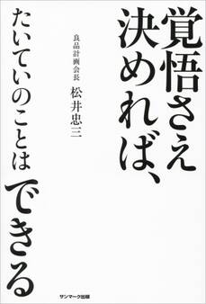 覚悟さえ決めれば、たいていのことはできる