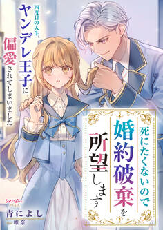 死にたくないので婚約破棄を所望します 四度目の人生、ヤンデレ王子に偏愛されてしまいました