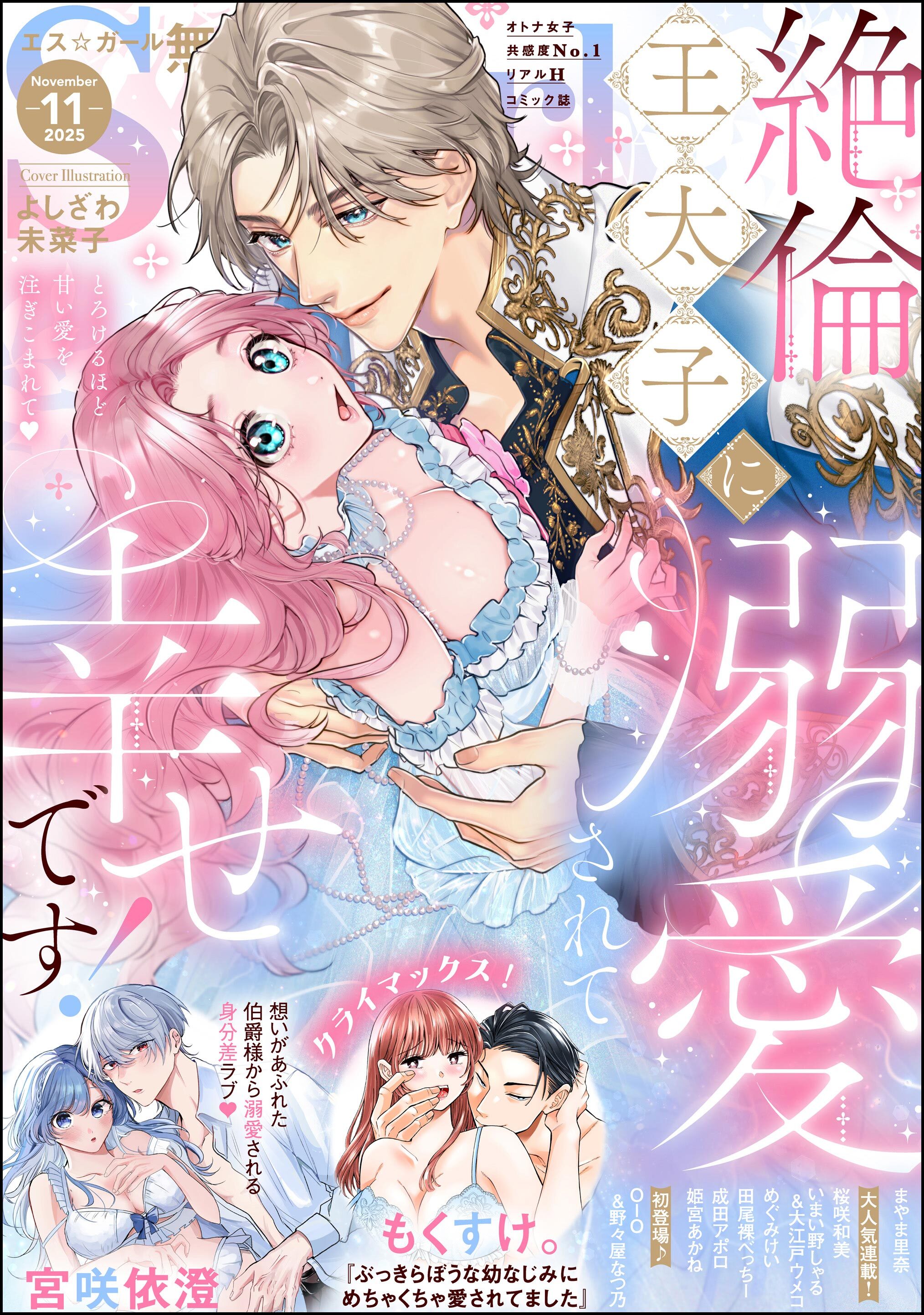無敵恋愛S*girl　2025年11月号