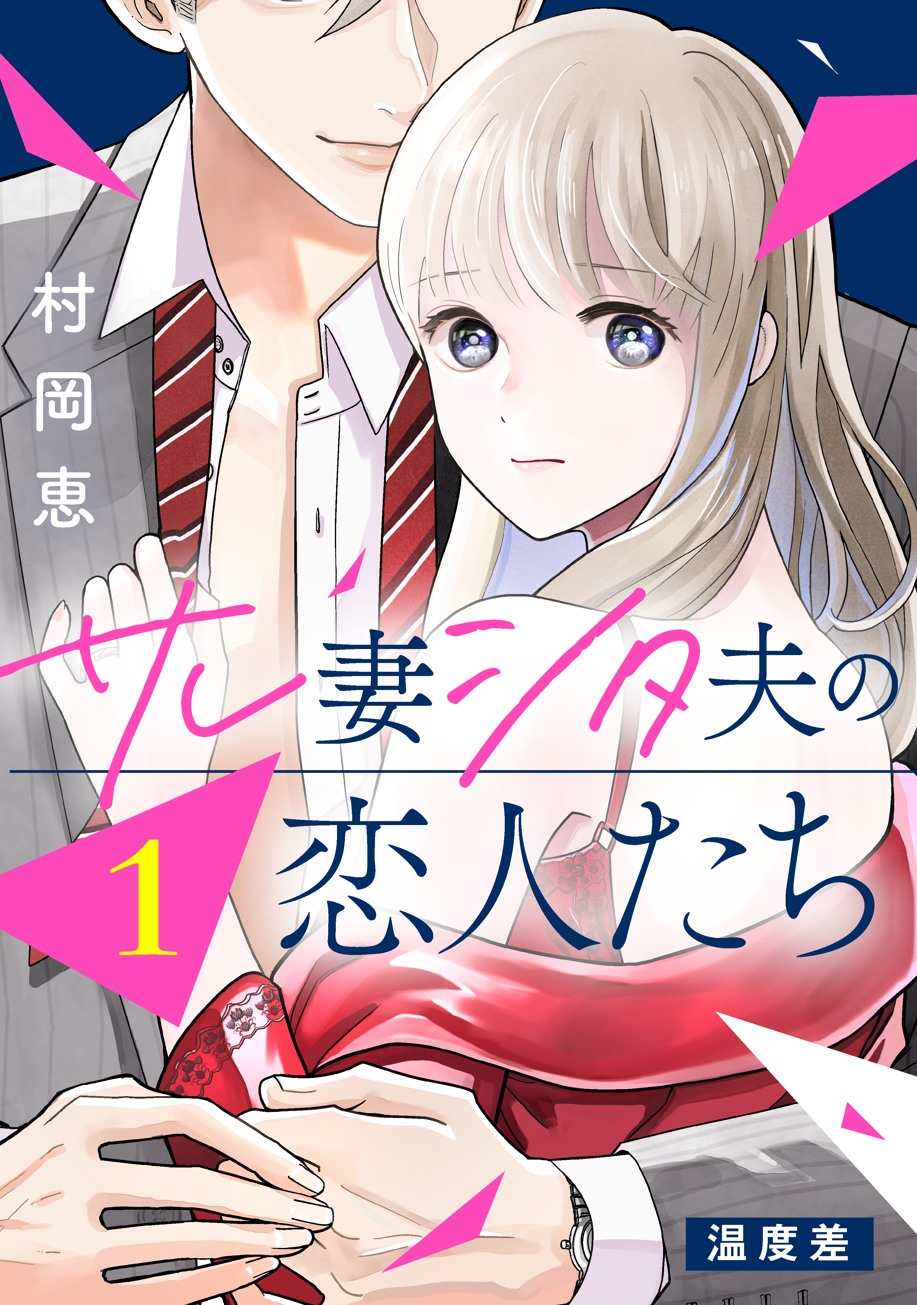 【期間限定　無料お試し版　閲覧期限2026年8月20日】サレ妻シタ夫の恋人たち［ｃｏｍｉｃ　ｔｉｎｔ］　分冊版（１）
