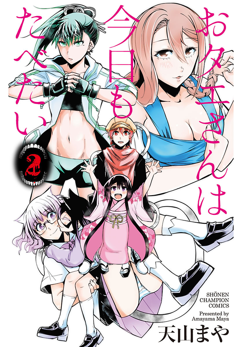 おタエさんは今日もたべたい　2