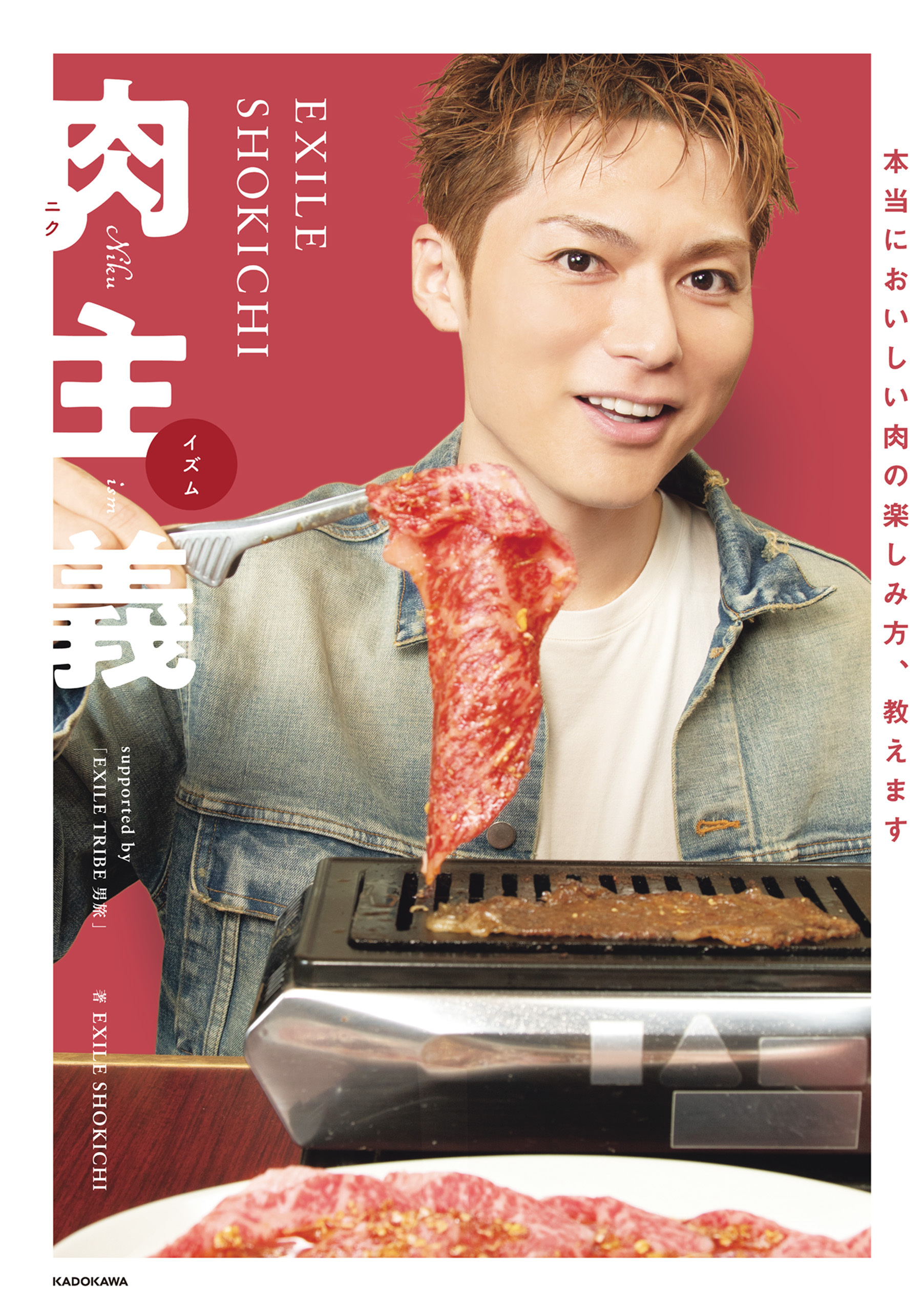 EXILE SHOKICHI 肉主義