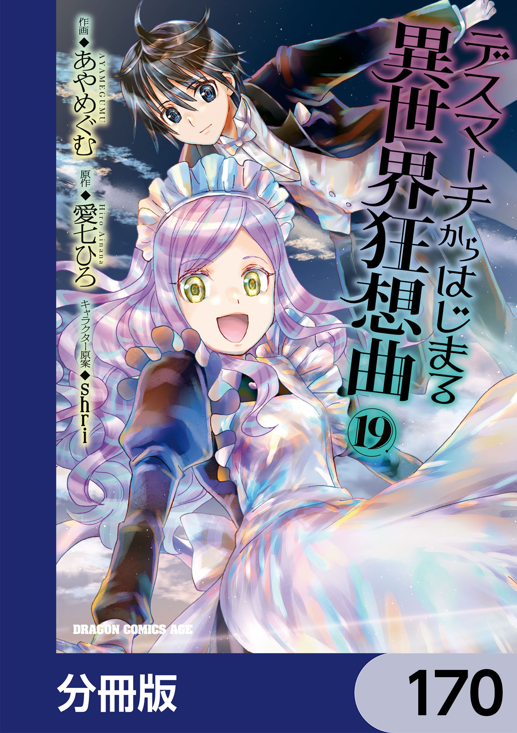 デスマーチからはじまる異世界狂想曲【分冊版】