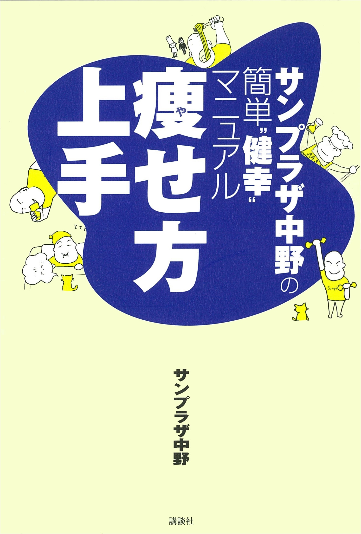 サンプラザ中野の簡単“健幸”マニュアル　痩せ方上手