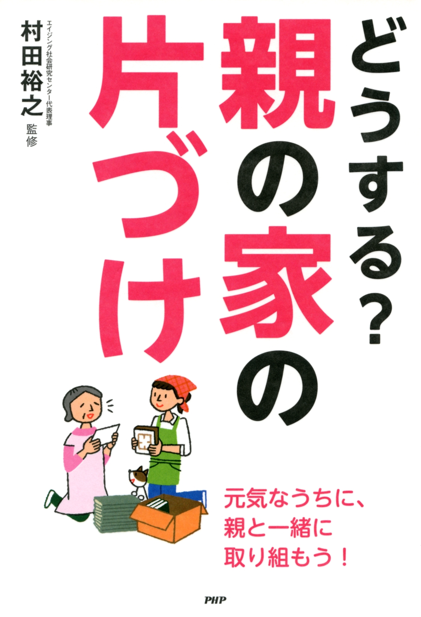 どうする？ 親の家の片づけ