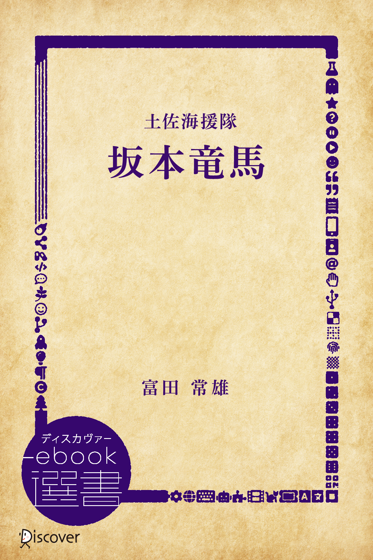 坂本竜馬―土佐海援隊 (時代小説文庫)