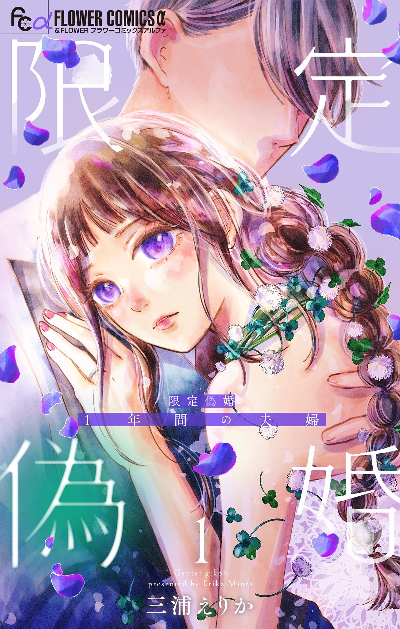 【期間限定　無料お試し版　閲覧期限2026年2月16日】限定偽婚　～１年間の夫婦～【合本版】 1