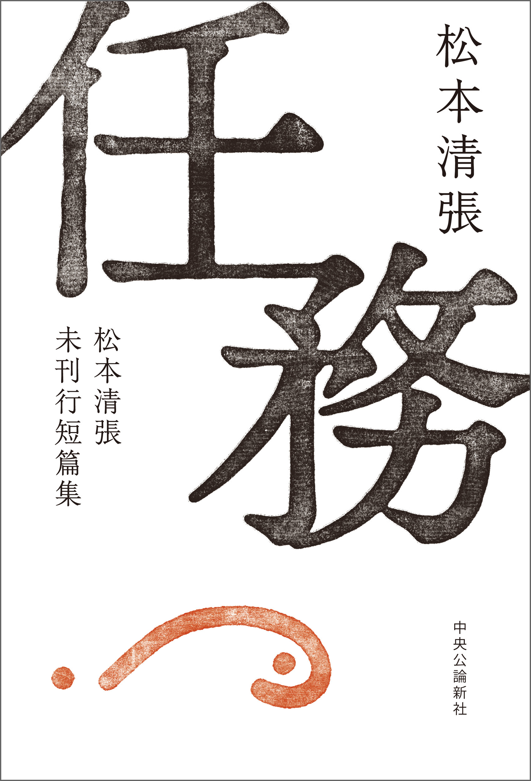 任務　松本清張未刊行短篇集