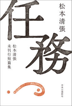 任務 松本清張未刊行短篇集