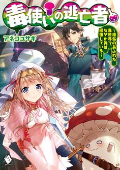 毒使いの逃亡者 ~瘴気のあふれた異世界で、なぜか俺は回復している~