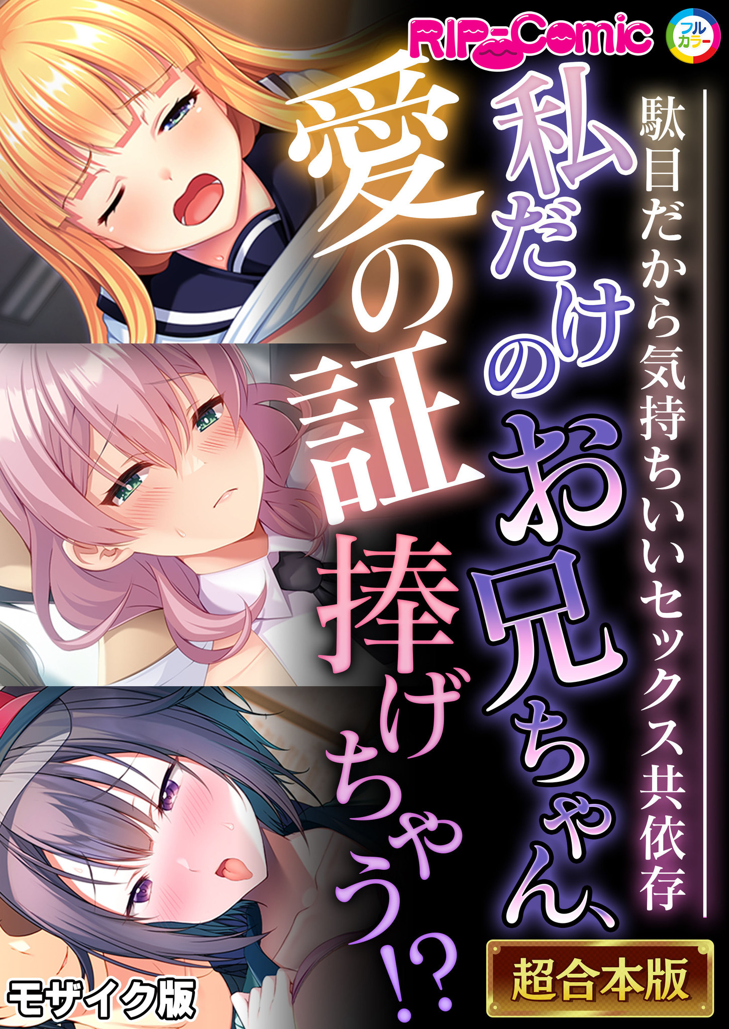 【期間限定　試し読み増量版】私だけのお兄ちゃん、愛の証捧げちゃう！？ ～駄目だから気持ちいいセックス共依存～【超合本シリーズ】 モザイク版