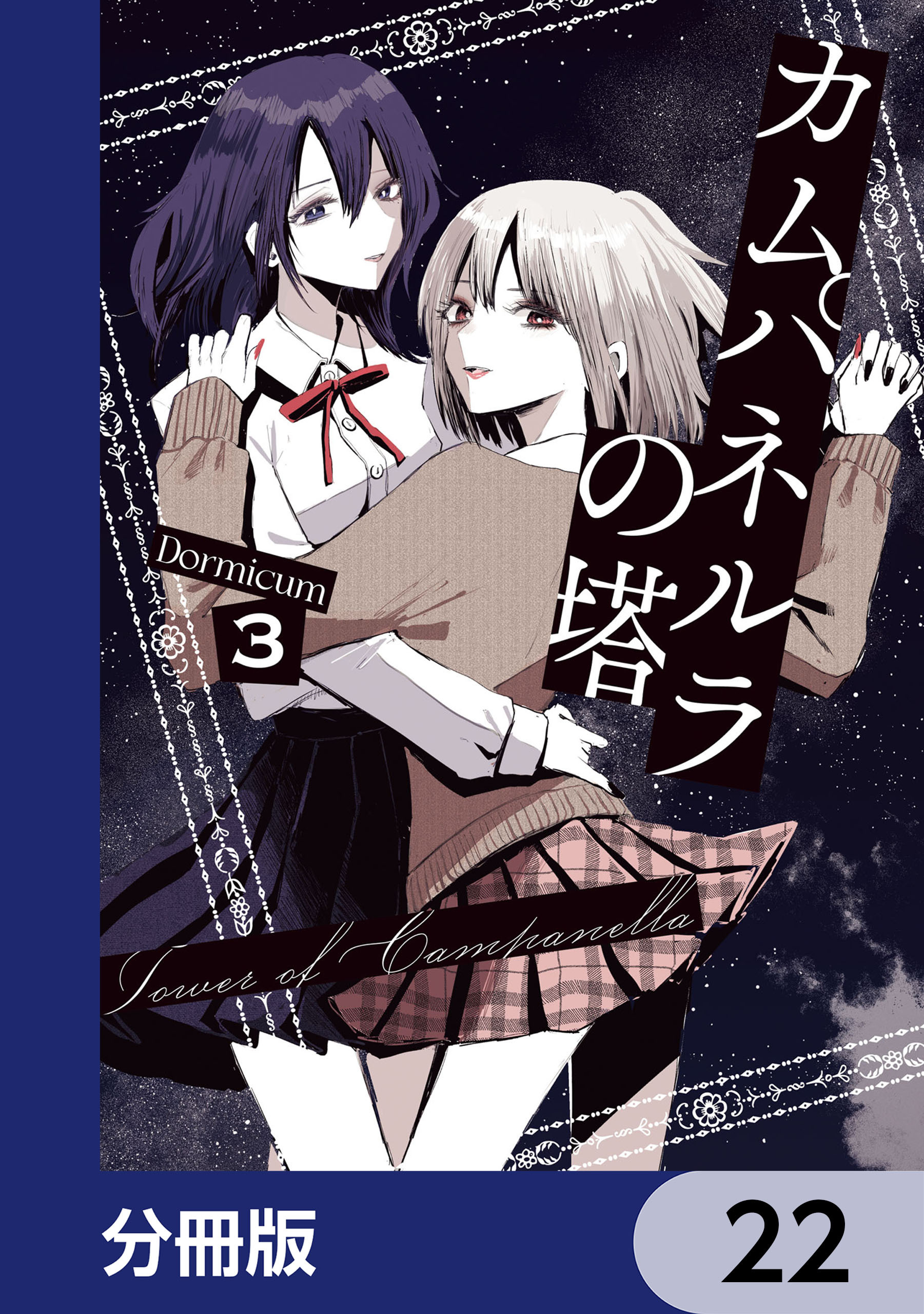 カムパネルラの塔【分冊版】　22