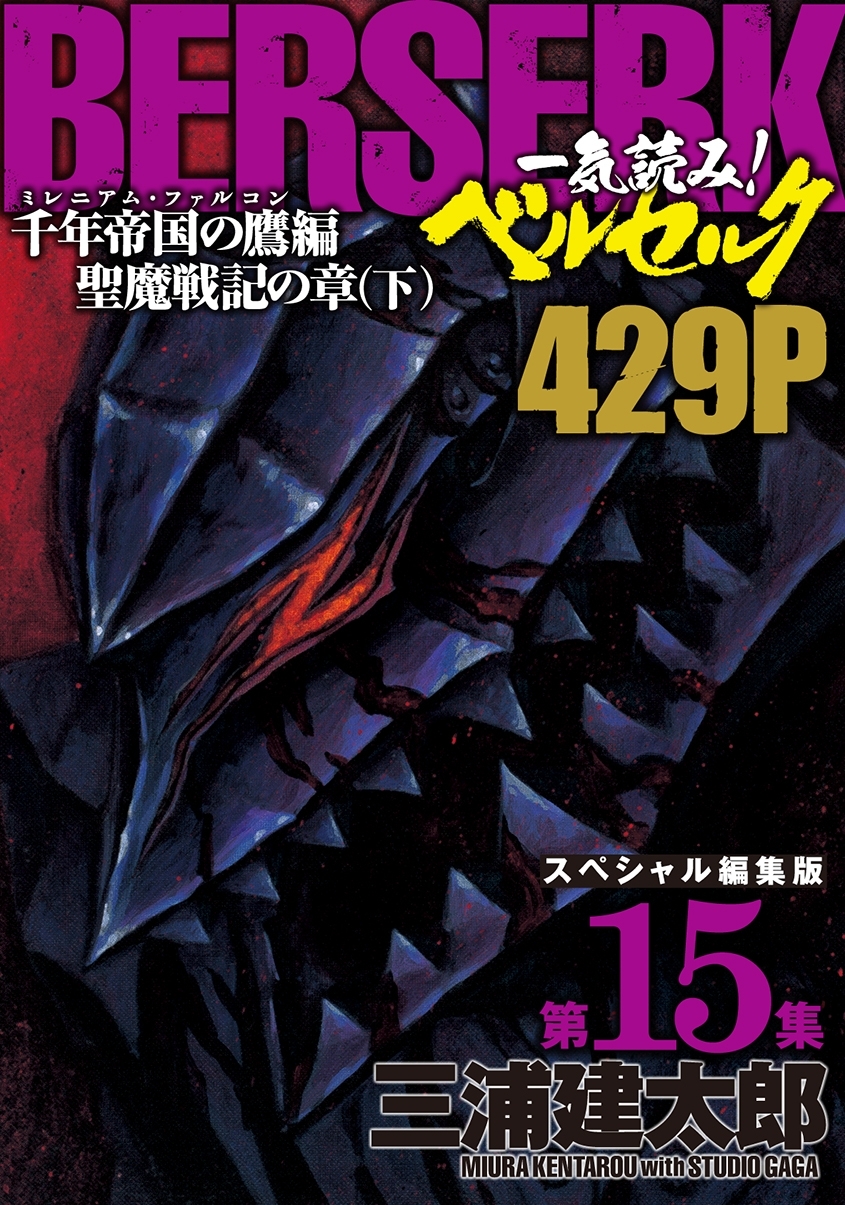 一気読み!『ベルセルク』スペシャル編集版　第15集 ―千年帝国の鷹(ミレニアム・ファルコン）篇 聖魔戦記の章（下）― 429ページ
