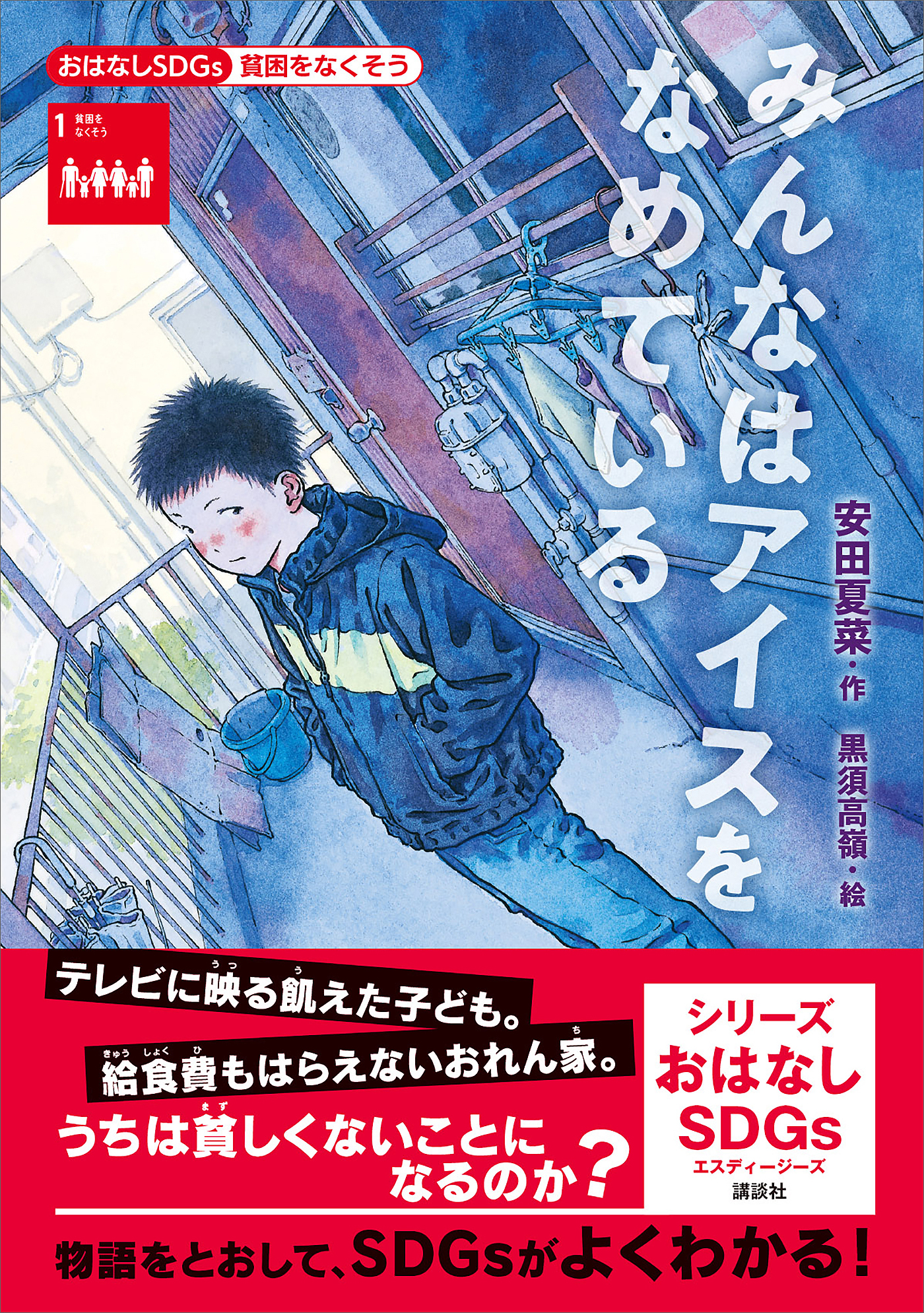 おはなしＳＤＧｓ　貧困をなくそう　みんなはアイスをなめている