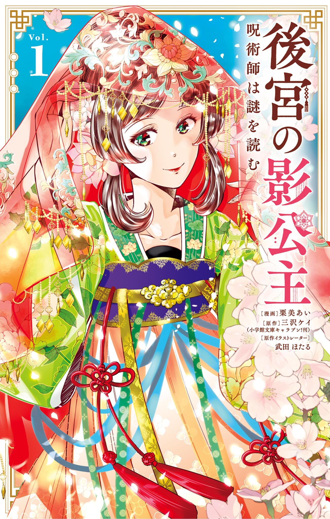 【期間限定　試し読み増量版　閲覧期限2026年6月23日】後宮の影公主 ～呪術師は謎を読む～ 1