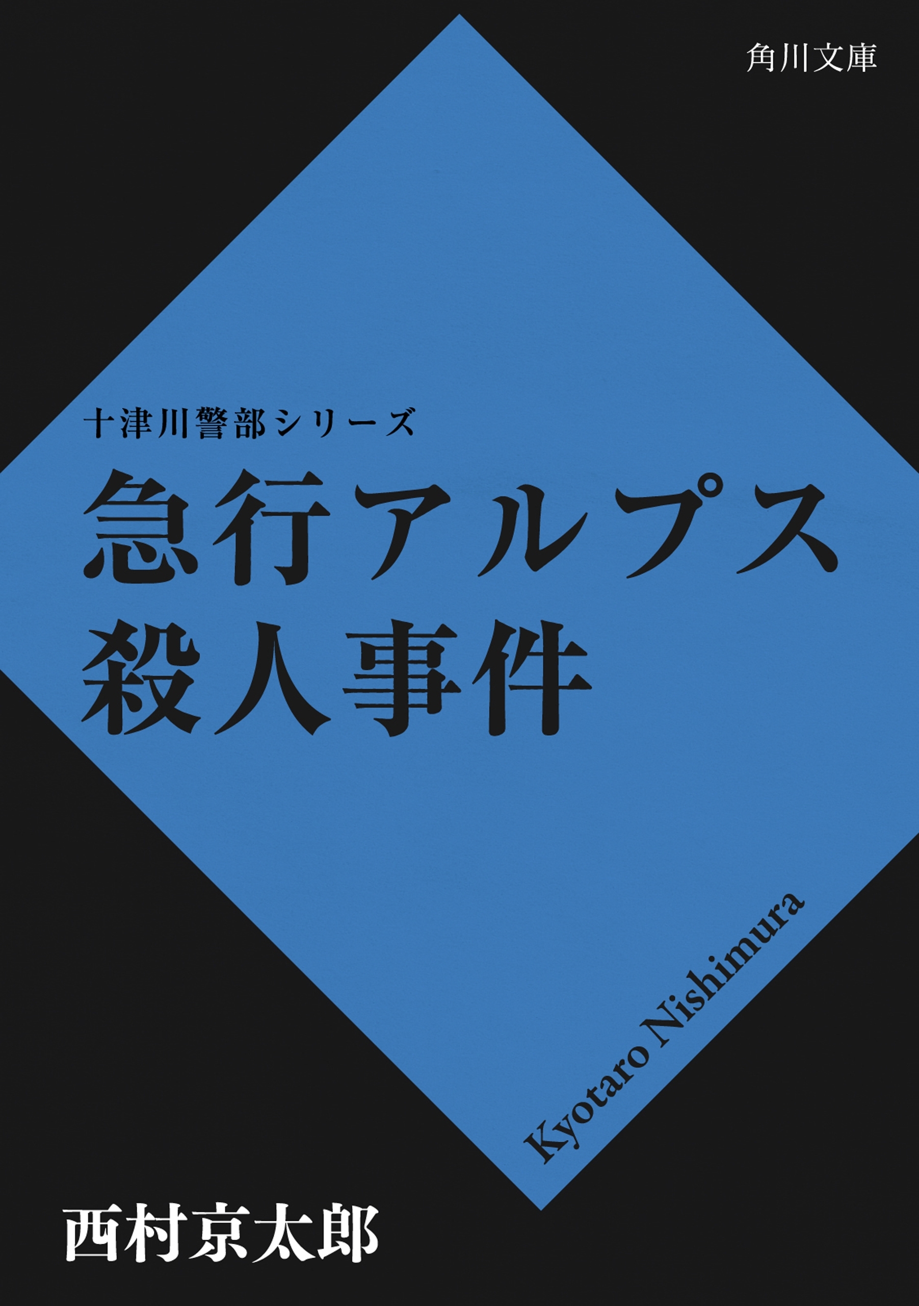急行アルプス殺人事件