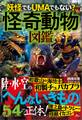 怪奇動物図鑑――陸・水・空の「へんないきもの」54の正体!