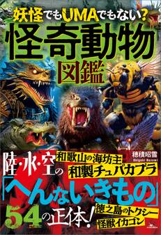 怪奇動物図鑑――陸・水・空の「へんないきもの」54の正体!