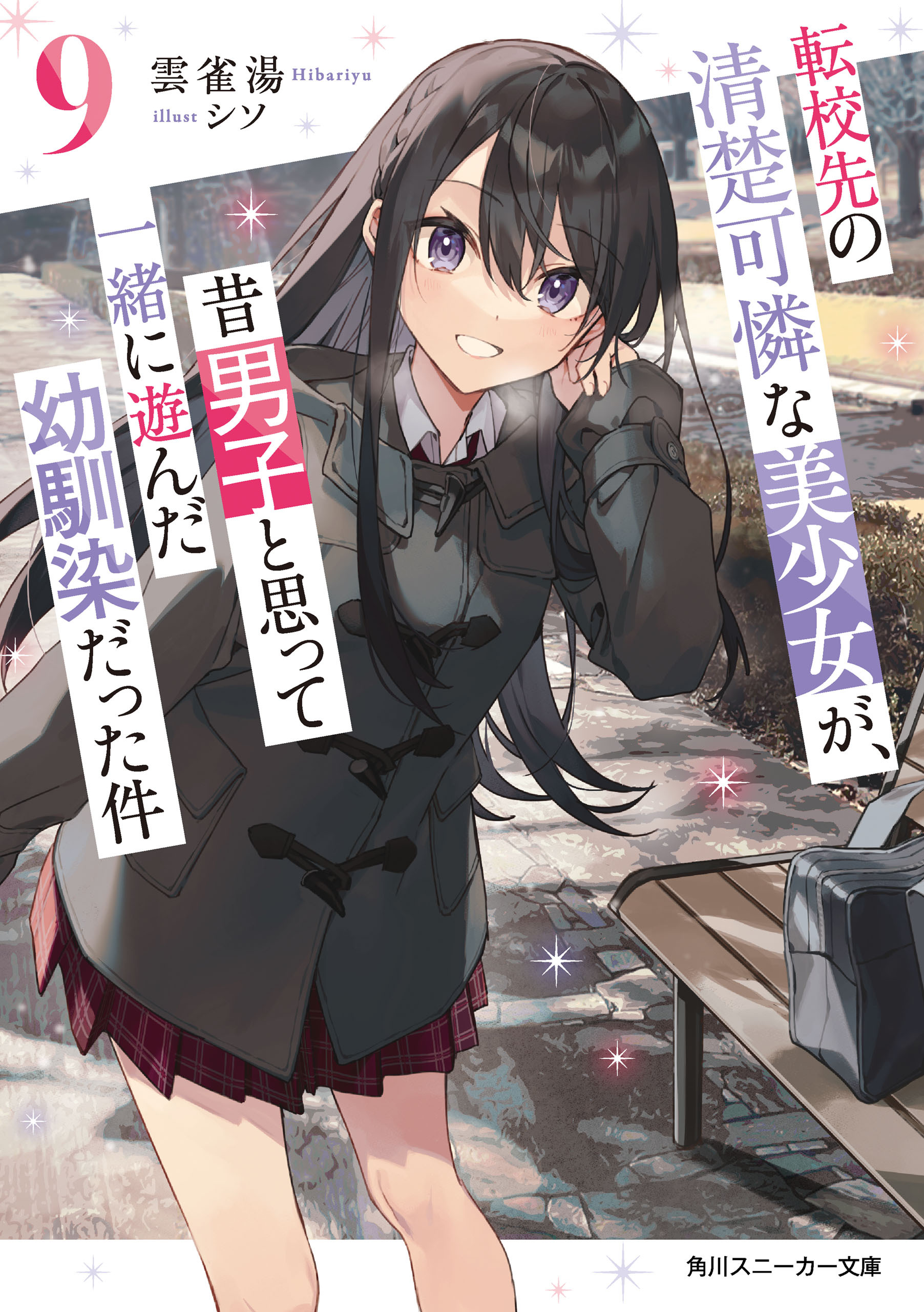 転校先の清楚可憐な美少女が、昔男子と思って一緒に遊んだ幼馴染だった件