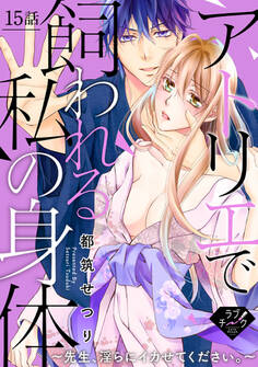 【ラブチーク】アトリエで飼われる私の身体~先生、淫らにイカせてください。~