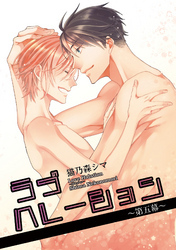 ラブハレーション 【短編】