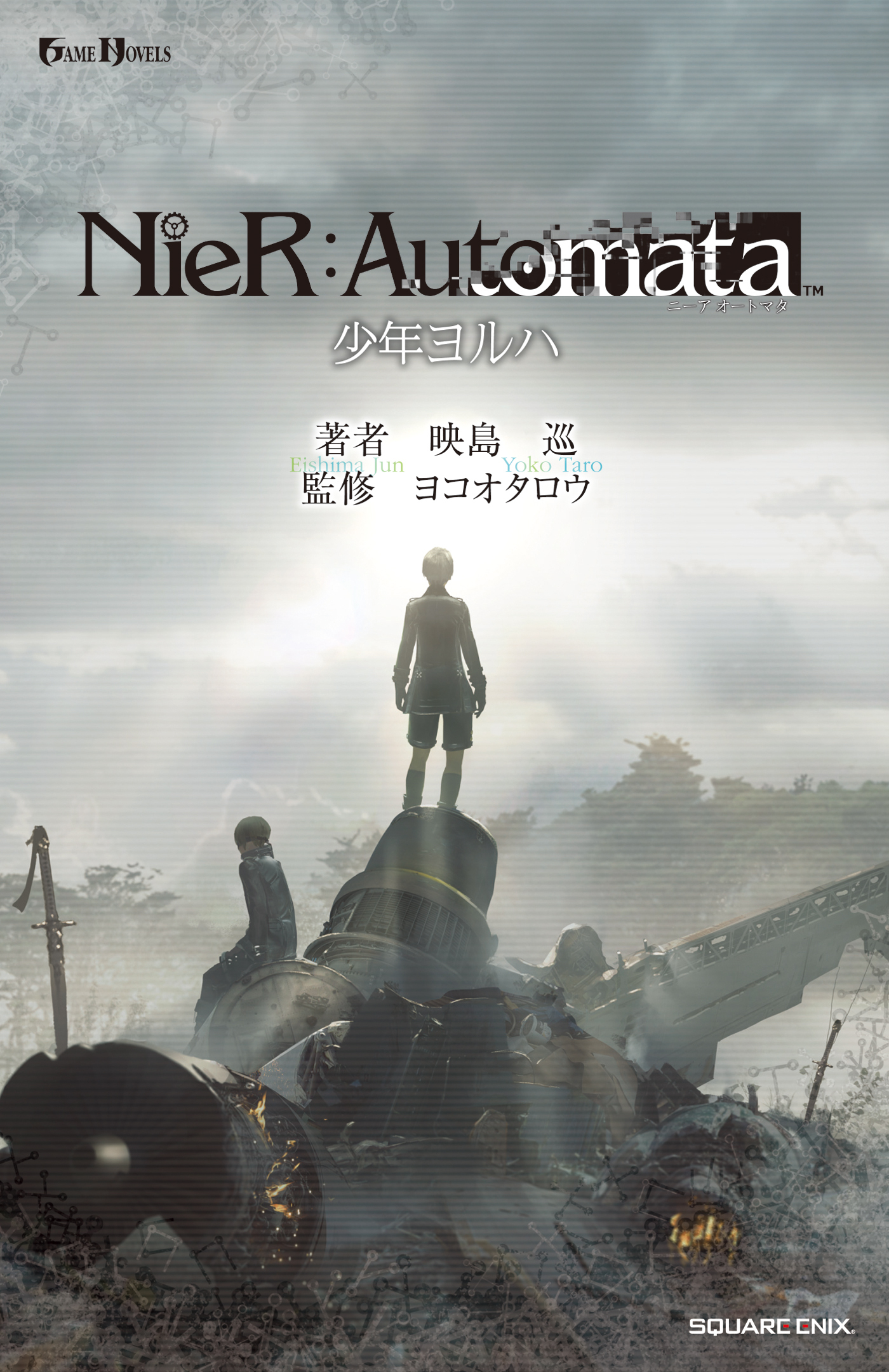 小説NieR:Automata（ニーアオートマタ） 少年ヨルハ