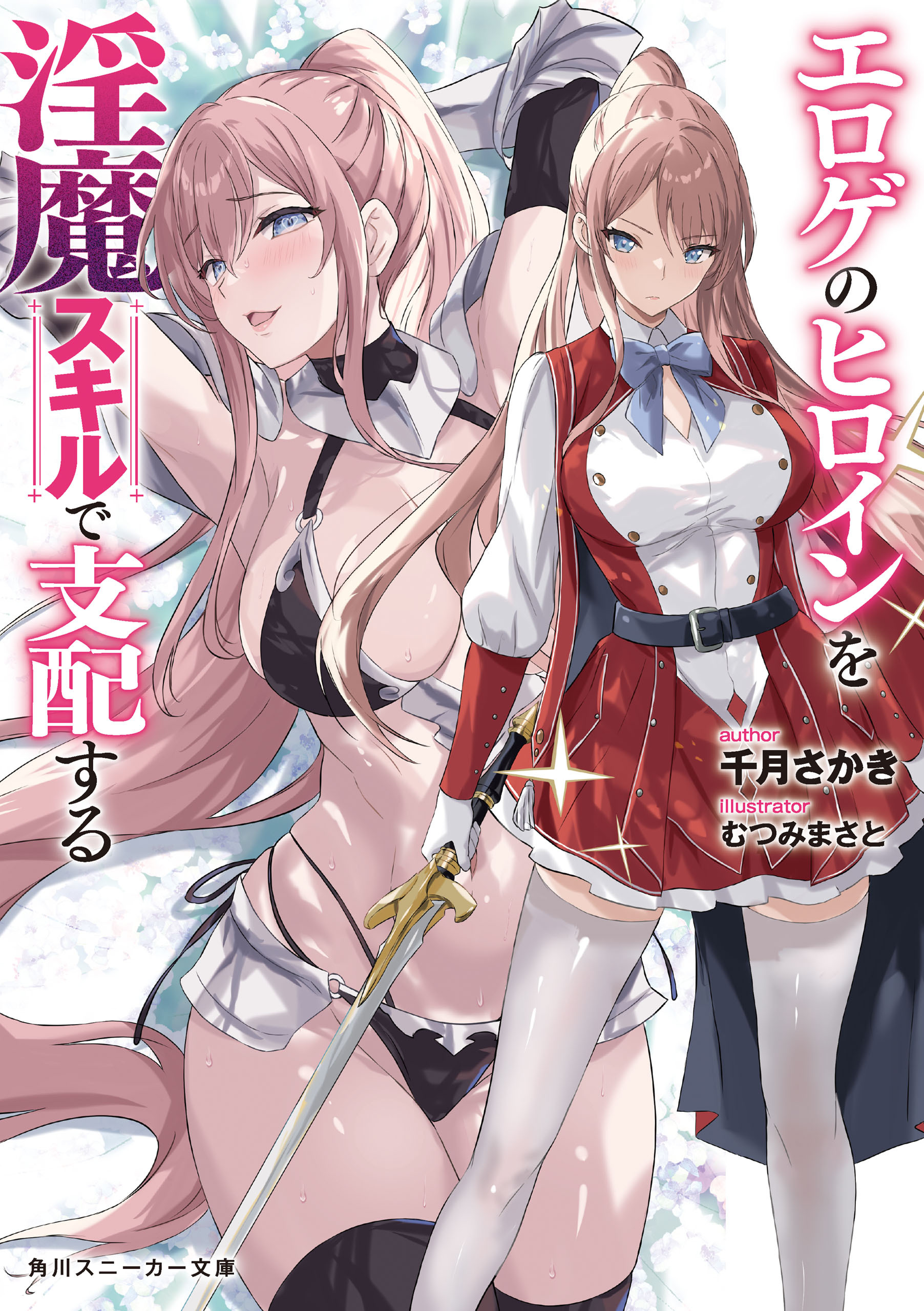 エロゲのヒロインを淫魔スキルで支配する