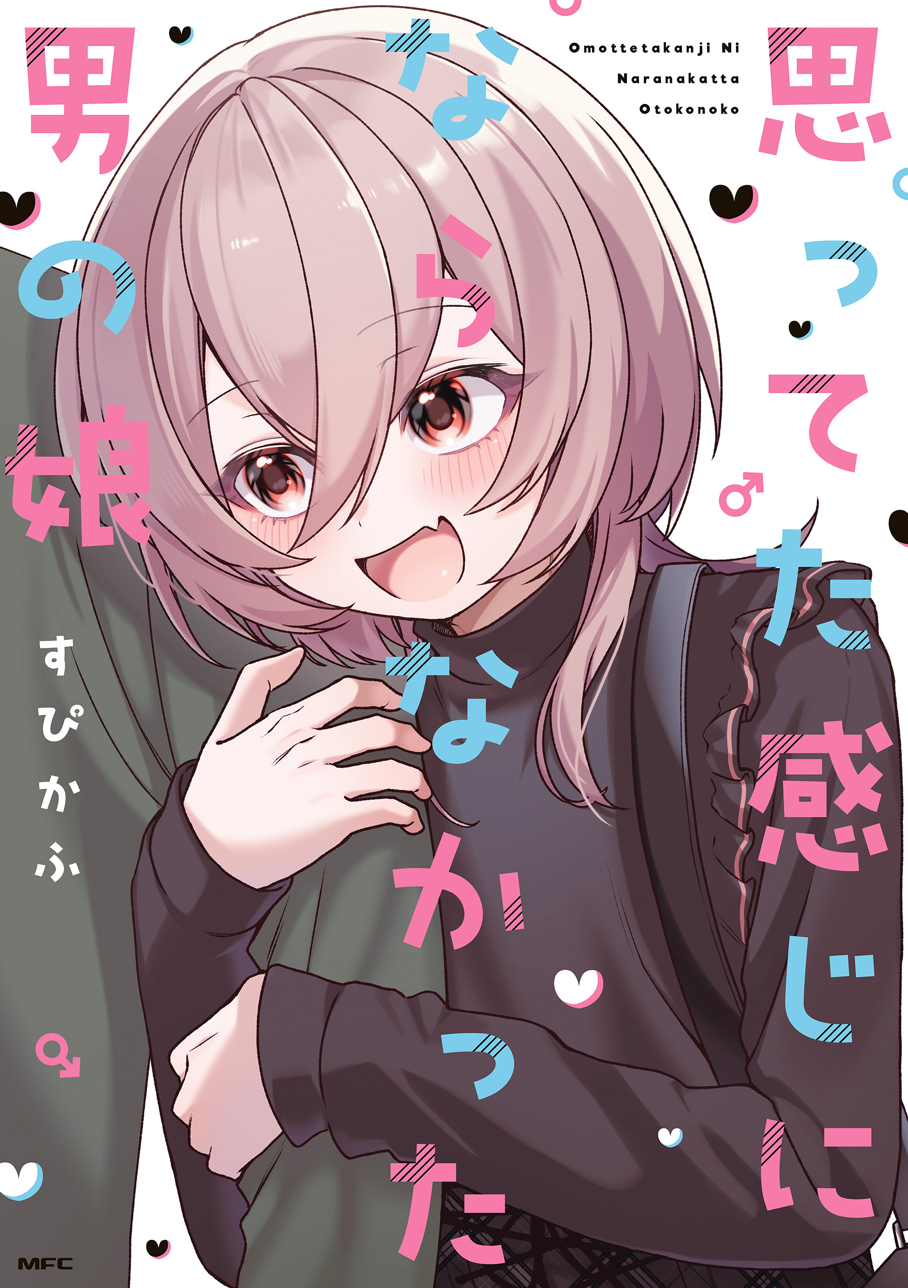 思ってた感じにならなかった男の娘