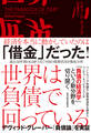 世界は負債で回っている