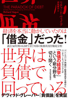 世界は負債で回っている