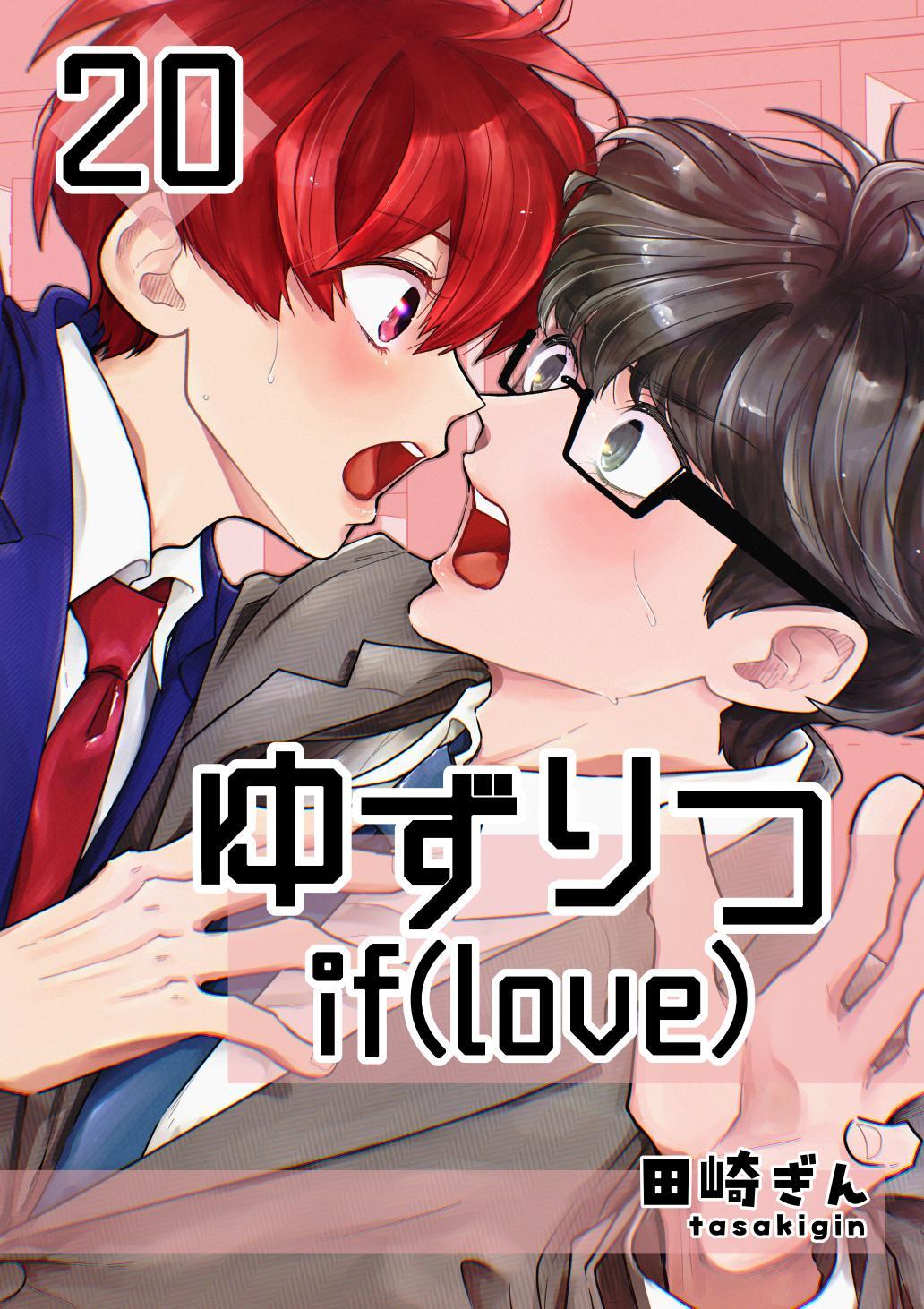 ゆずりつ if(love)