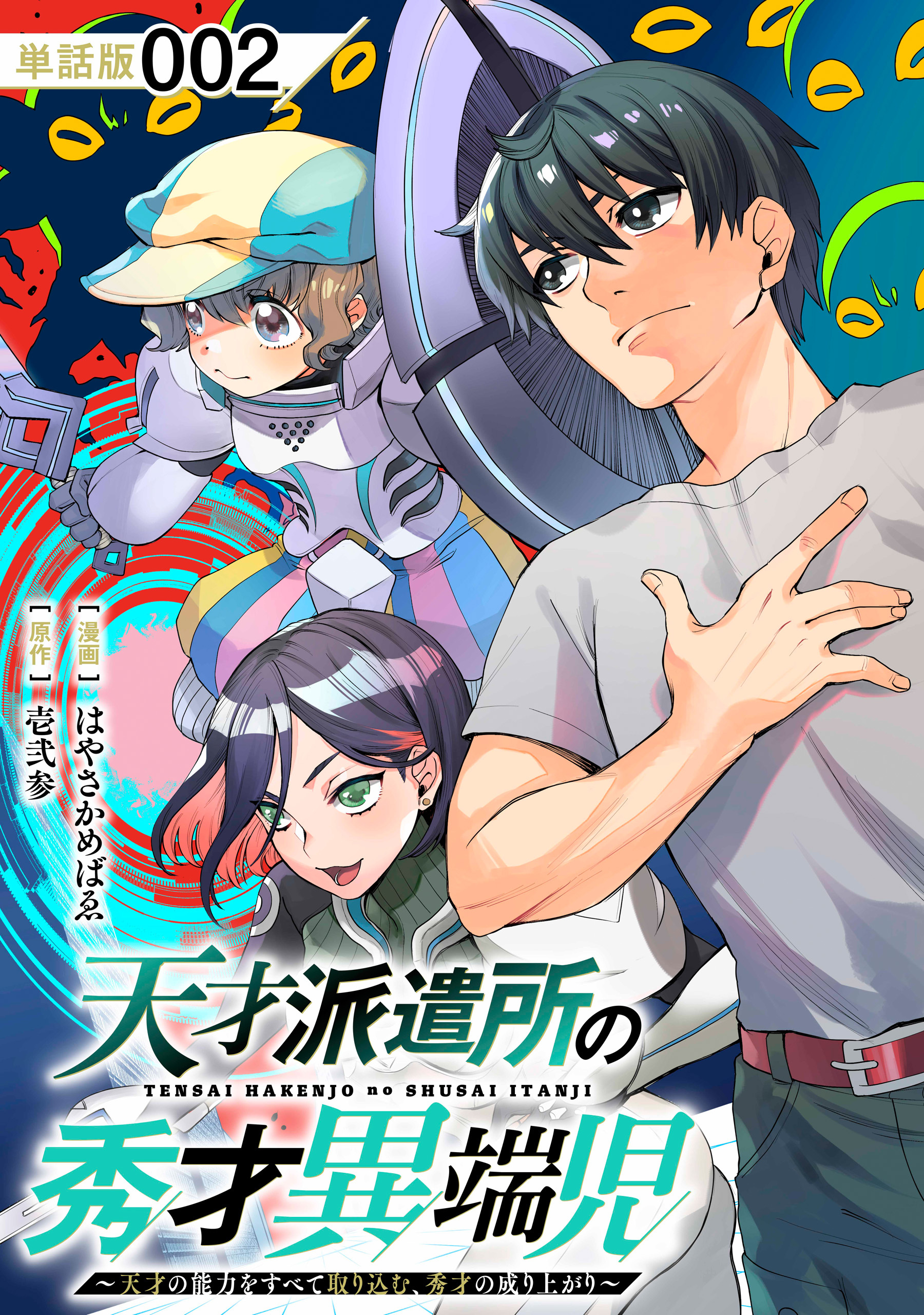 【期間限定　無料お試し版　閲覧期限2026年9月28日】天才派遣所の秀才異端児～天才の能力を全て取り込む、秀才の成り上がり～【単話版】（２）