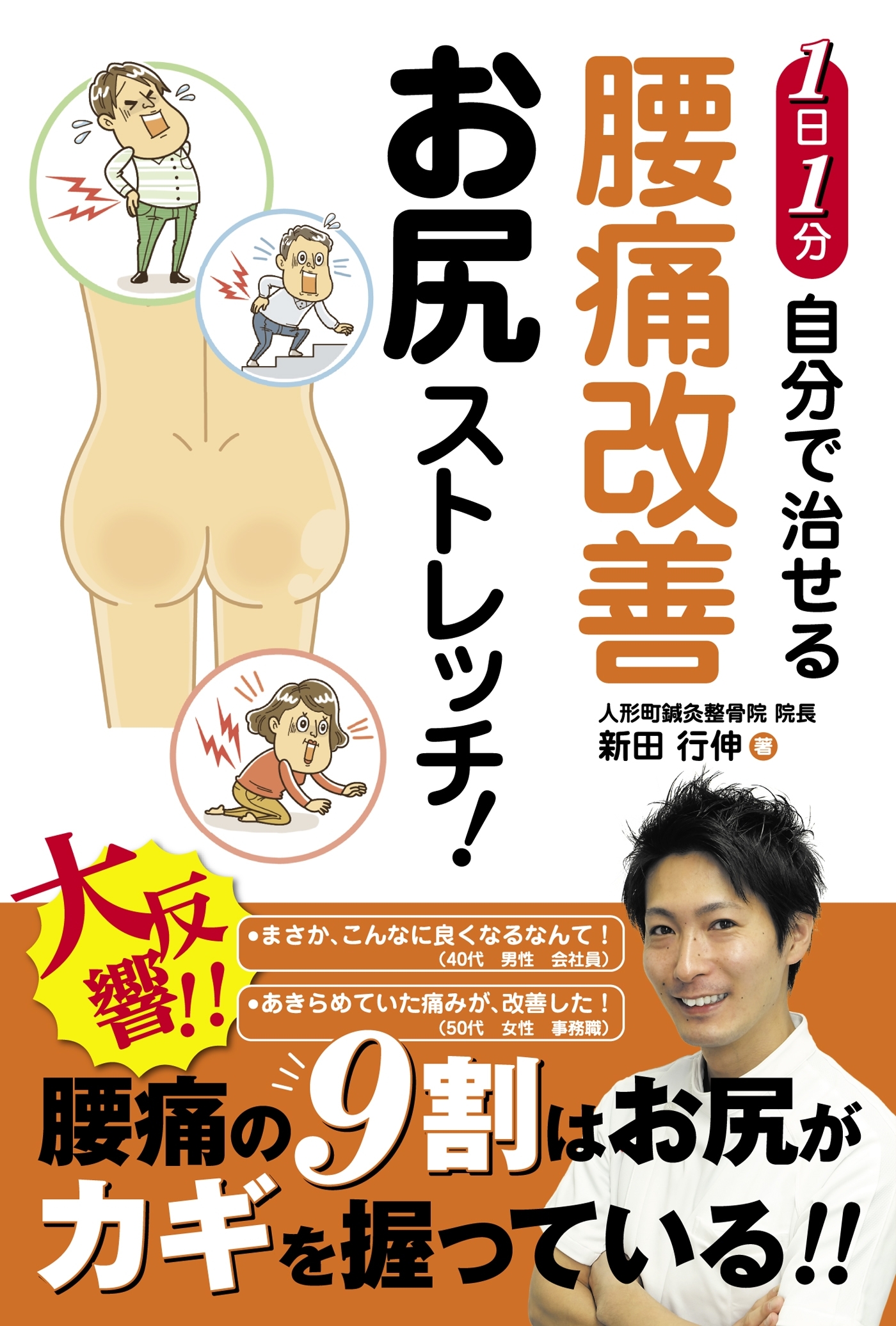 1日1分 自分で治せる 腰痛改善 お尻ストレッチ！