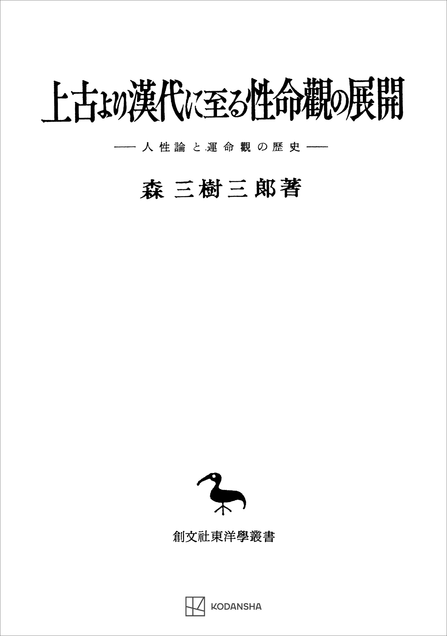 上古より漢代に至る性命観の展開（東洋学叢書０３）　人性論と運命觀の歴史