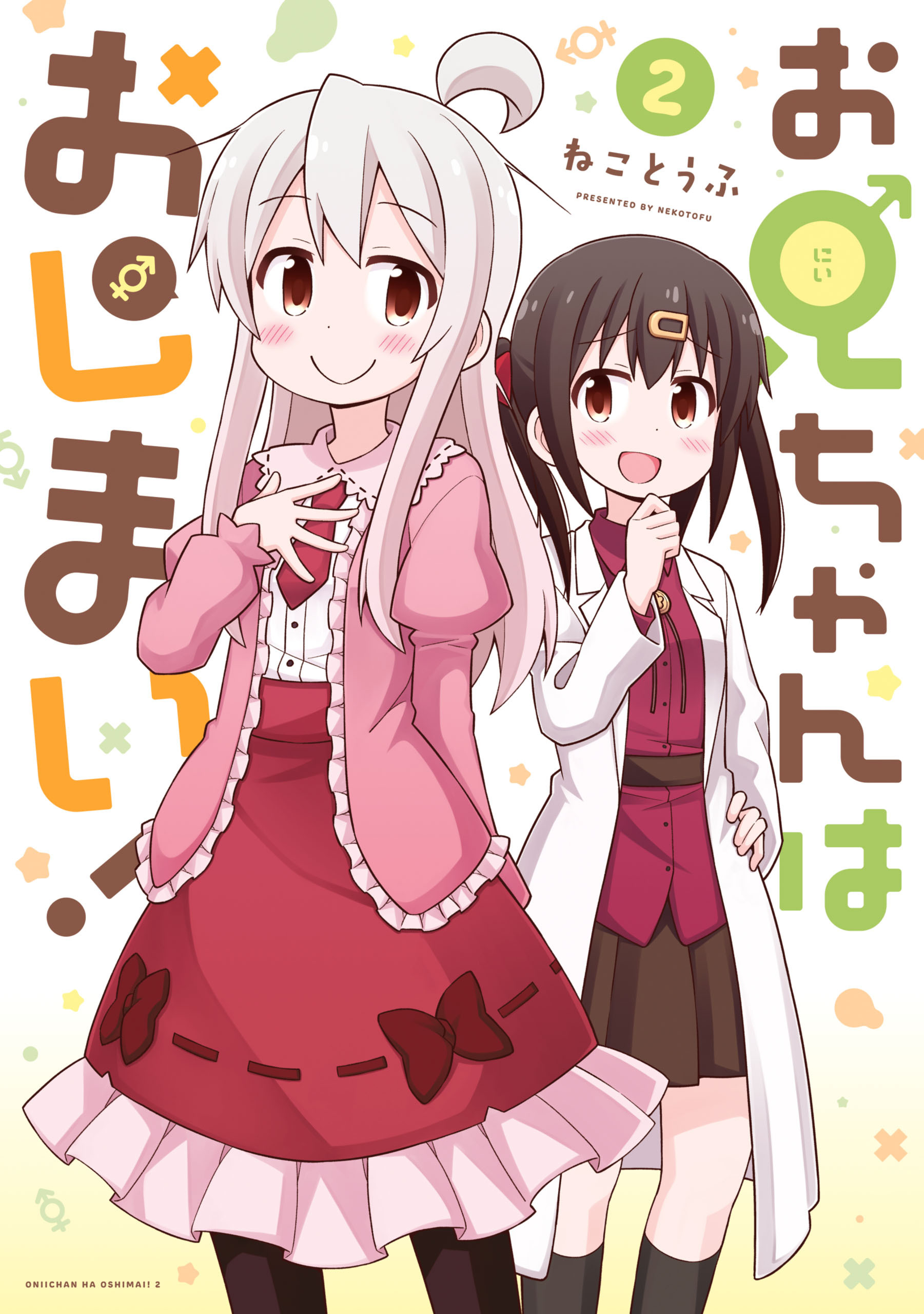 【期間限定　無料お試し版】お兄ちゃんはおしまい！: 2