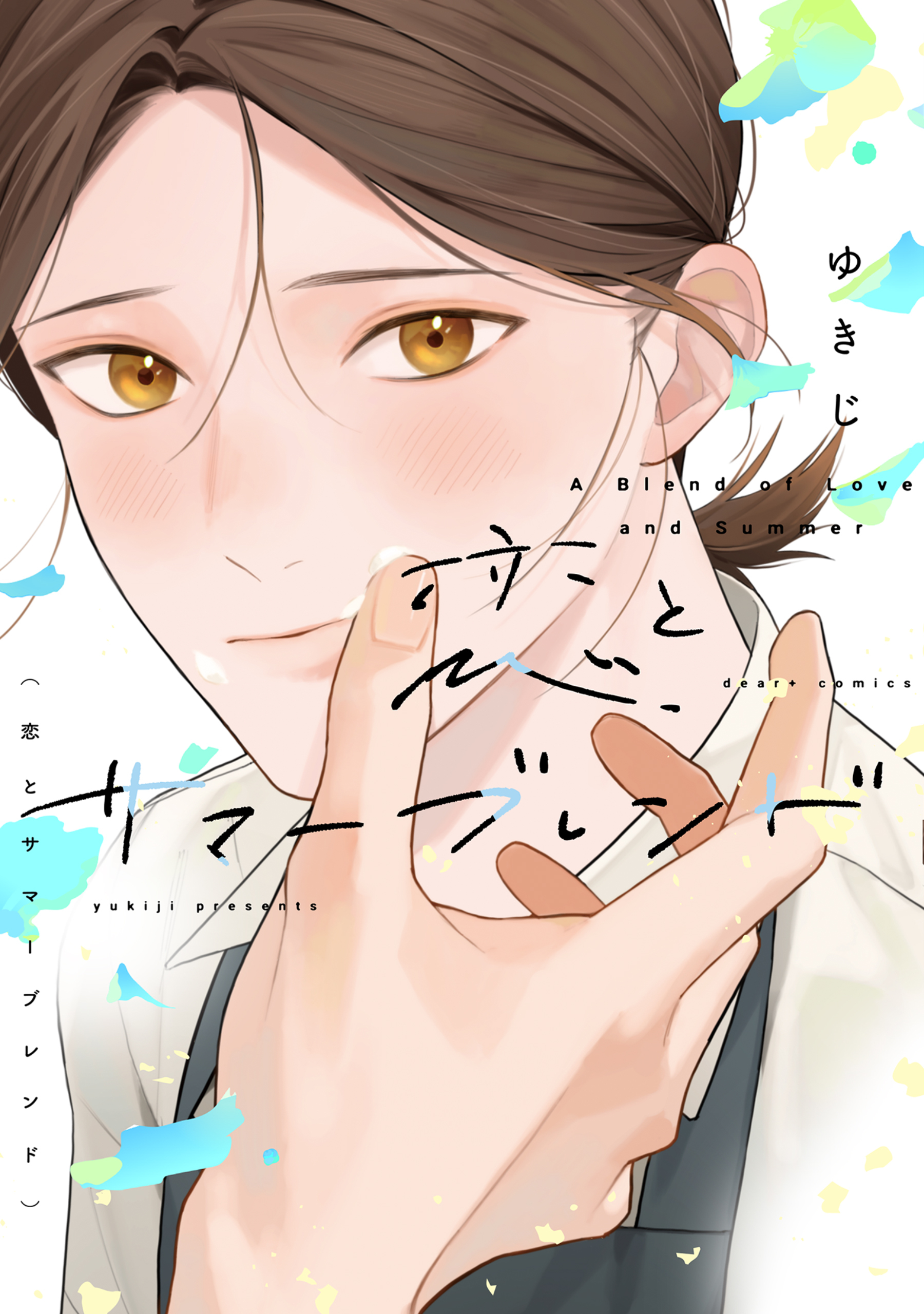 【期間限定　試し読み増量版】恋とサマーブレンド【電子限定おまけ付き】