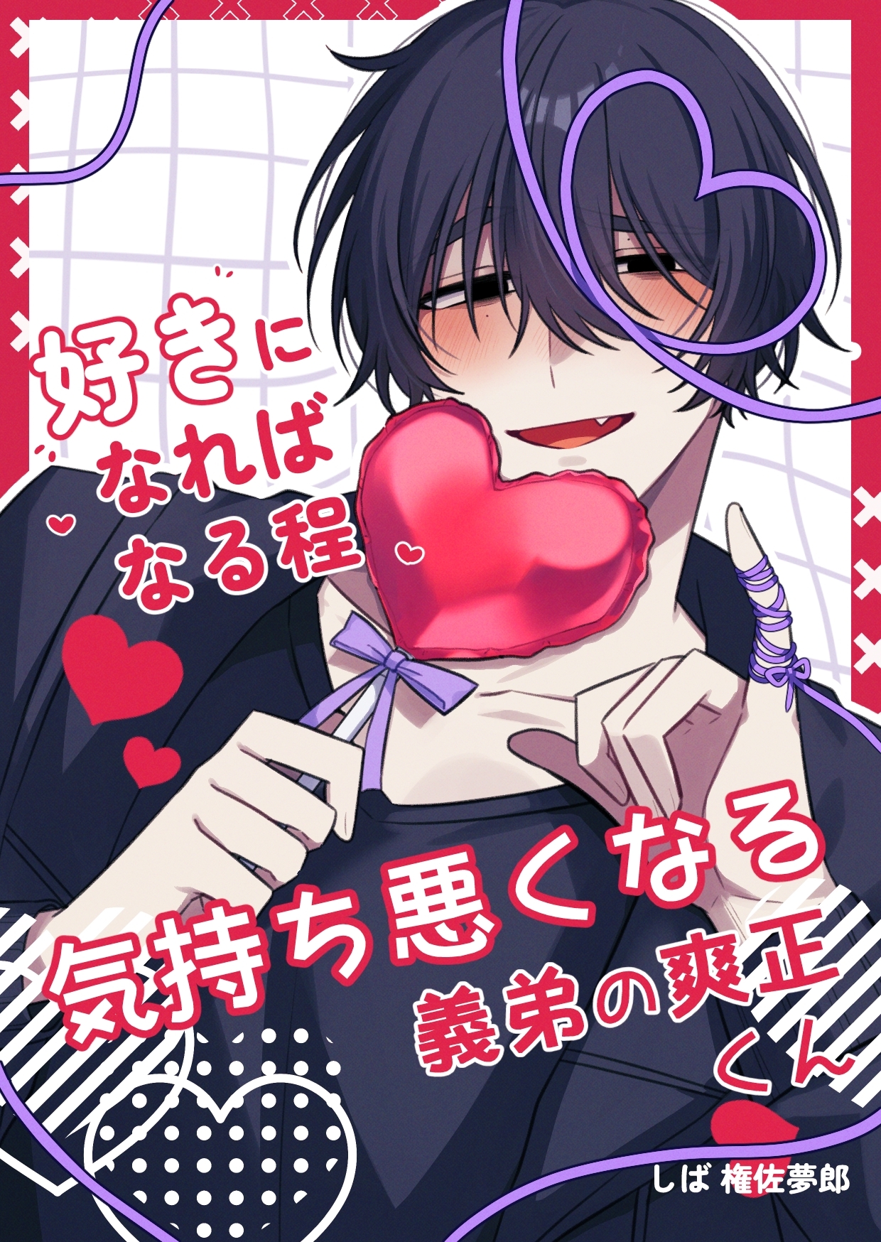 好きになればなる程気持ち悪くなる義弟の爽正くん