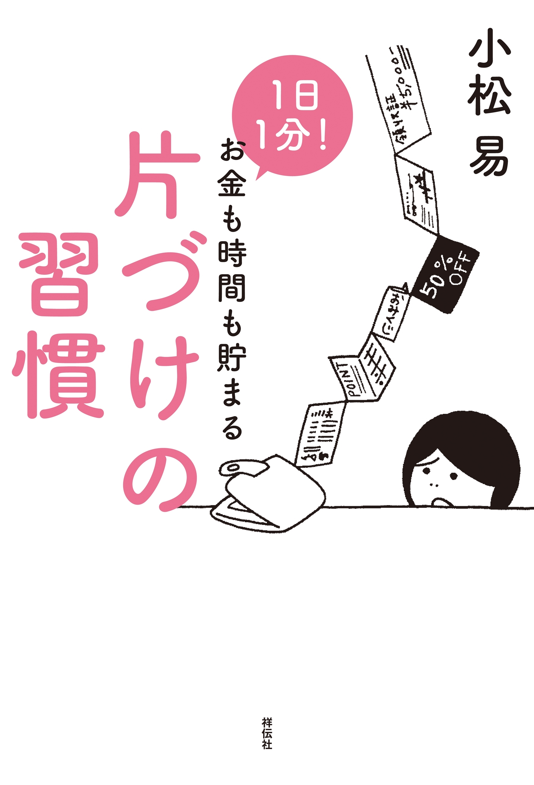 １日１分！　お金も時間も貯まる片づけの習慣